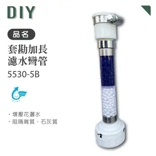 DIY 水電材料 龍頭 工具 套勘加長濾水彎管 5530-5B