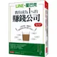 LINE、星巴克教你成為1%的 賺錢公司：只要學會一個動作，就能創造10倍的驚人成長！