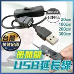 【USB延長線】LED燈串 開關線 USB電源線 USB公轉母延長線 USB2.0 擴充線 散熱風扇 可控開關