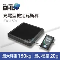 在飛比找松果購物優惠-【BHL秉衡量電子秤】EW+-150K 充電式攜帶型檢定 計