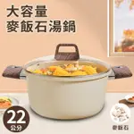 【A+COOK A級料理】法式火山原礦雙耳湯鍋/鍋子/麥飯石 22公分(K0032-W22)