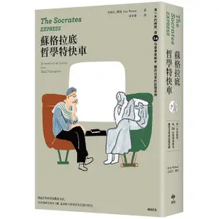 蘇格拉底哲學特快車: 用一天的時間, 與14位哲學家散步, 關於日常的壯闊思辨 (長銷經典版)/艾瑞克．魏納 eslite誠品