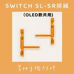 任天堂 SWITCH SL-SR排線(OLED款式共用) 左 右