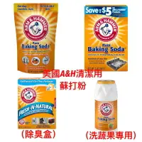 在飛比找樂天市場購物網優惠-美國 ARM & Hammer 清潔用小蘇打粉 小蘇打粉 去