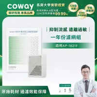 在飛比找生活市集優惠-【Coway】AP-1821F 空氣清淨機 一年份濾網