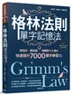 格林法則單字記憶法：音相近、義相連，用轉音六大模式快速提升7000單字學習力 (二手書)