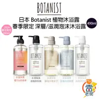 在飛比找蝦皮購物優惠-日本 Botanist 2023 春季櫻花限定款 植物性 沐