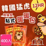 KM生活 韓國猛虎12HR增強型貼式暖暖包_400入(10入/包)