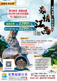 在飛比找家樂福旅行社優惠-[家樂福旅行社] 5/17大陸江西豪情江西8日~32900起