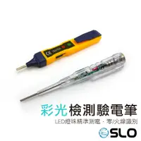 在飛比找蝦皮商城優惠-SLO【驗電檢測筆】驗電筆 測電筆 非接觸式驗電筆 感應式測