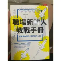 在飛比找蝦皮購物優惠-*二手* 職場新鮮人教戰手冊 讓狂人飛 9成新