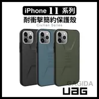 在飛比找蝦皮購物優惠-【UAG】iPhone 11 Pro Max耐衝擊保護殼 簡