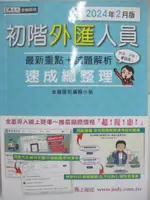 【書寶二手書T5／進修考試_FNK】銀行證照-初階外匯人員_金融證照編輯小組