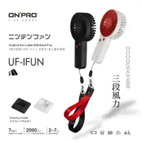 在飛比找樂天市場購物網優惠-ONPRO UF-IFUN 風扇 無線涼風扇 USB充電 3