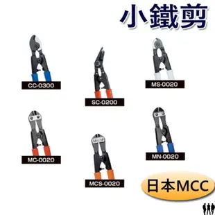【三兄弟】小鐵剪系列 日本MCC MC-0020 MCS-0020 MN-0020 SC-0200 CC-0300