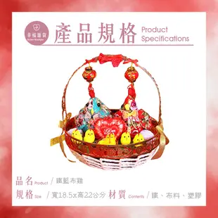 【有聲】鐵籃布雞 / 帶路雞 鐵籃帶路雞 多子多孫 結婚 歸寧 入厝 J9050【B＆B幸福雜貨】