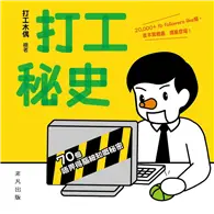 在飛比找TAAZE讀冊生活優惠-打工秘史