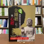 <全新>典藏閣出版 宗教【圖解金剛經與心經：般若智慧的佛門寶典(王晴天】(2020年6月)