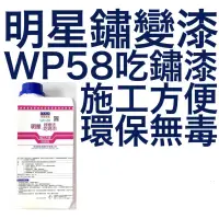 在飛比找蝦皮購物優惠-明星 鏽變漆 吃鏽漆 鏽轉化劑 WP-58 WP58 明星油