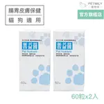 【現代百益康】寵物善益菌60粒X2 犬貓適用 寵物益生菌 寵物腸胃保健 寵物皮膚保健 貓腸胃 狗腸胃 狗益生菌 貓益生菌