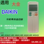 適用【大金】冷氣專用遙控器_ARC-433A22  ARC-446A1 ARC-443A5 ARC-443A20