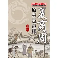 在飛比找蝦皮商城優惠-夏商周原來是這樣 / 醉罷君山【大地出版社】