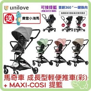 unilove On The Go 馬奇車 成長型輕便推車 彩色 + MAXI-COSI 提籃【送費雪小海馬(市價999元)】