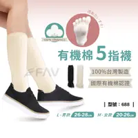 在飛比找蝦皮商城優惠-【FAV】五指襪【1雙組】中筒襪 / 有機棉 / 無毒棉 /