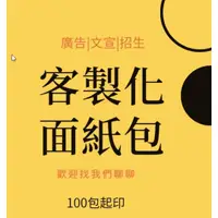 在飛比找蝦皮購物優惠-【面紙包】客製化廣告印刷 袖珍包衛生紙 選舉競選 餐廳名片 