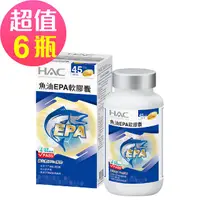 在飛比找PChome24h購物優惠-【永信HAC】魚油EPA軟膠囊x6瓶(90粒/瓶)