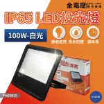 【卡樂】沛亮 LED 100W 6500K白光 4000K自然光 3000K黃光 IP65 IK06 投光燈 泛光燈 洗牆燈 全電壓 PILA