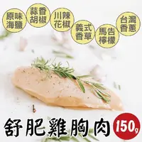 在飛比找PChome24h購物優惠-【田食原】舒肥雞胸肉150g 6種口味 減醣健身必備 高蛋白