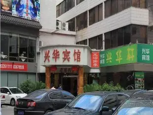 深圳興華賓館Shenzhen Xinghua Hotel