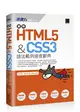最新HTML5＆CSS3語法範例速查辭典 (二手書)