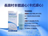 在飛比找Yahoo!奇摩拍賣優惠-金狐 天康 長壽村 卡式濾心 電解水機專用濾心 AK1250