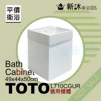 在飛比找PChome24h購物優惠-【新沐衛浴】TOTO L710CGUR台上盆專用-防水浴櫃4