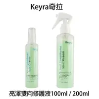 在飛比找樂天市場購物網優惠-Keyra奇拉 亮澤雙向修護液 250ml 免沖水護髮 【貝