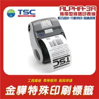 在飛比找蝦皮購物優惠-《金驊印刷》TSC ALPHA-3R 藍芽熱感條碼標籤機 便