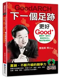 在飛比找TAAZE讀冊生活優惠-GoodARCH下一個足跡更好Good+ 讓我們一起努力，幫