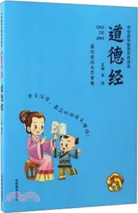 在飛比找三民網路書店優惠-中華國學智慧經典誦讀(全彩注音版)：道德經（簡體書）