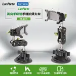 【LANPARTE】UBA-01 手機 車用萬向支架(萬用手吸盤手機拍攝支架 導航/直播/行車紀錄)