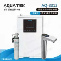 在飛比找momo購物網優惠-【沛宸AQUATEK】AQ-3312雙溫標準型/BC TAP