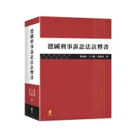 在飛比找蝦皮商城優惠-德國刑事訴訟法註釋書 (林鈺雄、王士帆、連孟琦) 墊腳石購物