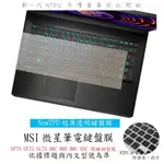 MSI GP73 GF75 GL73 8RC 8RE 8RC 95C 鍵盤保護膜 鍵盤膜 鍵盤套 NTPU新薄透膜 微星