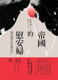 在飛比找誠品線上優惠-帝國的慰安婦