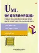 UML物件導向系統分析與設計 (二手書)