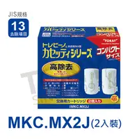 在飛比找PChome24h購物優惠-日本東麗TORAY濾心MKC.MX2J(2入)-公司貨