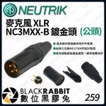 【 瑞士 NEUTRIK 麥克風 NC3MXX-B XLR / NC3FXX-B XLR 鍍金 公頭 母頭 】數位黑膠兔