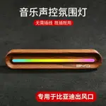 BYD比亞迪專用汽車音樂節奏感應無線氛圍燈改裝漢唐宋秦MAX DMI