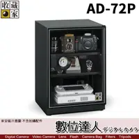 在飛比找蝦皮購物優惠-【數位達人】台灣收藏家 電子防潮箱 AD-72P 72公升 